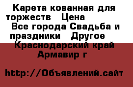 Карета кованная для торжеств › Цена ­ 230 000 - Все города Свадьба и праздники » Другое   . Краснодарский край,Армавир г.